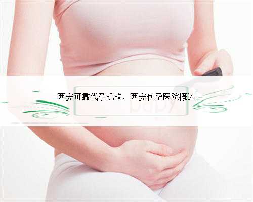 西安可靠代孕机构，西安代孕医院概述