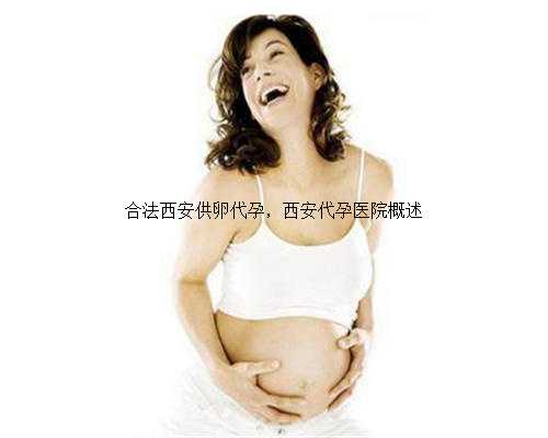 合法西安供卵代孕，西安代孕医院概述